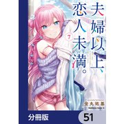 夫婦以上、恋人未満。【分冊版】 51（KADOKAWA） [電子書籍]
