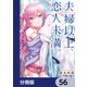 夫婦以上、恋人未満。【分冊版】 56（KADOKAWA） [電子書籍]