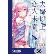 夫婦以上、恋人未満。【分冊版】 56（KADOKAWA） [電子書籍]