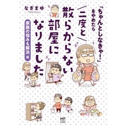 ヨドバシ Com ちゃんとしなきゃ をやめたら 二度と散らからない部屋になりました 家族の悩みも解決編 Kadokawa 電子書籍 通販 全品無料配達