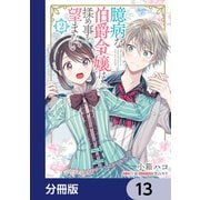 臆病な伯爵令嬢は揉め事を望まない【分冊版】 13（KADOKAWA） [電子書籍]
