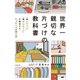 世界一親切な片づけの教科書 「使いにくい」「暮らしにくい」を解決するたった1つの考え方（KADOKAWA） [電子書籍]