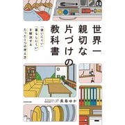 世界一親切な片づけの教科書 「使いにくい」「暮らしにくい」を解決するたった1つの考え方（KADOKAWA） [電子書籍]