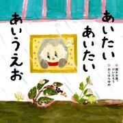 あいたい あいたい あいうえお（KADOKAWA） [電子書籍]