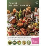手ごねで作るほっこりかわいいキャンドル（秀和システム） [電子書籍]