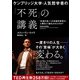 ケンブリッジ大学・人気哲学者の「不死」の講義（日経BP出版） [電子書籍]