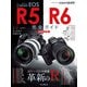 キヤノン EOS R5 / R6 完全ガイド【増補改訂版】（インプレス） [電子書籍]