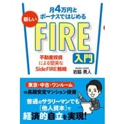 月4万円とボーナスではじめる 新しいFIRE入門 不動産投資による堅実なSide FIRE戦略（秀和システム） [電子書籍]