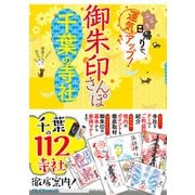 御朱印さんぽ千葉の寺社（JTBパブリッシング） [電子書籍]