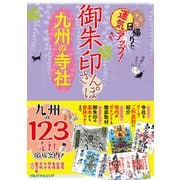 御朱印さんぽ九州の寺社（JTBパブリッシング） [電子書籍]