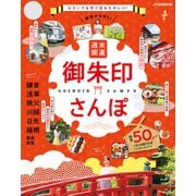 東京から行く！週末開運御朱印さんぽ（2023年版）（JTBパブリッシング） [電子書籍]