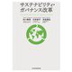 サステナビリティ・ガバナンス改革（日経BP出版） [電子書籍]