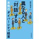 異なる人と「対話」する本気のダイバーシティ経営（日経BP出版） [電子書籍]
