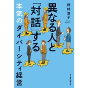 異なる人と「対話」する本気のダイバーシティ経営（日経BP出版） [電子書籍]