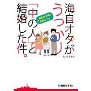 海自オタがうっかり「中の人」と結婚した件。海自オタ魂は永遠に！！編（秀和システム） [電子書籍]