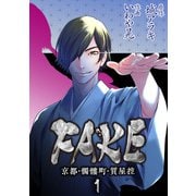FAKE 京都・髑髏町・質屋控1（CoMax） [電子書籍]