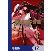 帝都聖杯奇譚 Fate/type Redline【分冊版】 17（KADOKAWA） [電子書籍]