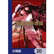 帝都聖杯奇譚 Fate/type Redline【分冊版】 20（KADOKAWA） [電子書籍]