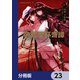 帝都聖杯奇譚 Fate/type Redline【分冊版】 23（KADOKAWA） [電子書籍]
