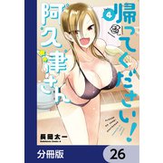 帰ってください！ 阿久津さん【分冊版】 26（KADOKAWA） [電子書籍]