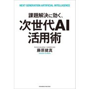 課題解決に効く、次世代AI活用術（クロスメディア・パブリッシング） [電子書籍]