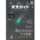 天文ガイド 2022年1月号（誠文堂新光社） [電子書籍]