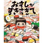 おすしがすきすぎて（学研） [電子書籍]