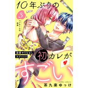 10年ぶりの初カレがすごい （comic tint） 分冊版（3）（講談社） [電子書籍]