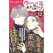 ヴァンパイア様があきらめない！ （comic tint）分冊版（12）（講談社） [電子書籍]