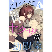 こじらせヤクザは幼馴染 （comic tint） 分冊版（4）（講談社） [電子書籍]