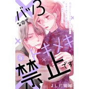 バツ3なのでトキメキ禁止です （comic tint） 分冊版（4）（講談社） [電子書籍]
