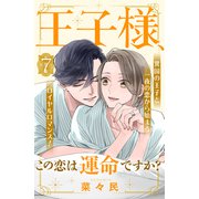 王子様、この恋は運命ですか？（comic tint）分冊版（7）（講談社） [電子書籍]