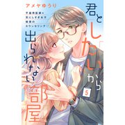 君としたいから出られない部屋（comic tint）分冊版（5）（講談社） [電子書籍]