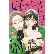 好きなオトコと別れたい（comic tint）分冊版（12）（講談社） [電子書籍]