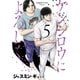 ケンシロウによろしく（5）（講談社） [電子書籍]