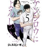 ケンシロウによろしく（5）（講談社） [電子書籍]