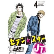 セブン☆スターJT（4）（講談社） [電子書籍]