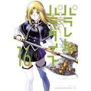 パラレルパラダイス（16）（講談社） [電子書籍]