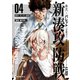 永久×バレット 新湊攻防戦（4）（講談社） [電子書籍]