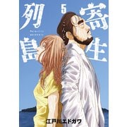 寄生列島（5）（講談社） [電子書籍]