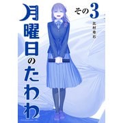 月曜日のたわわ（3） 青版（講談社） [電子書籍]