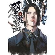 双生遊戯（2）（講談社） [電子書籍]