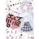 エルフ甲子園（1）（講談社） [電子書籍]