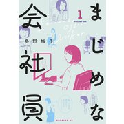 まじめな会社員（1）（講談社） [電子書籍]