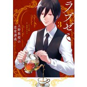 ラブゼミ ～上野教授の恋愛講義～（3）（講談社） [電子書籍]