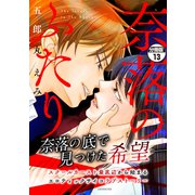 奈落のふたり 分冊版（13）（講談社） [電子書籍]