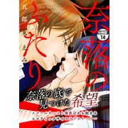 奈落のふたり 分冊版（14）（講談社） [電子書籍]