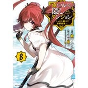 俺だけ入れる隠しダンジョン ～こっそり鍛えて世界最強～（8）（講談社） [電子書籍]