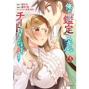 俺の「鑑定」スキルがチートすぎて ～伝説の勇者を読み 盗り 最強へ～（3）【電子限定描きおろしペーパー付き】（講談社） [電子書籍]