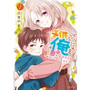 子供になった俺を妻がめちゃくちゃ愛でてくる ～曜路と乙菜の夫婦生活～（1）（講談社） [電子書籍]